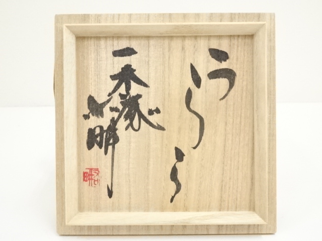 道具 ] - 道具 国造焼 三代 山本浩彩造 茶碗（三島右畊 絵付）（共箱